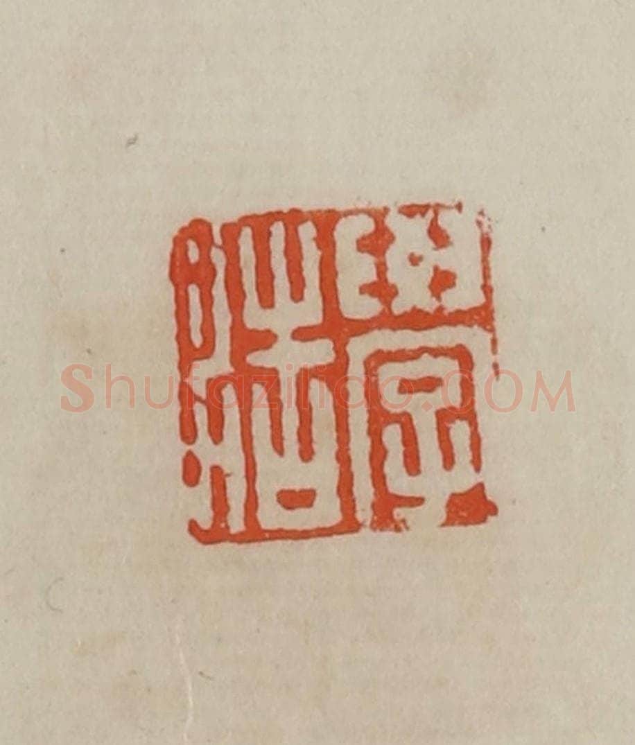 清 曹载奎辑 篆刻印章作品《学浩》