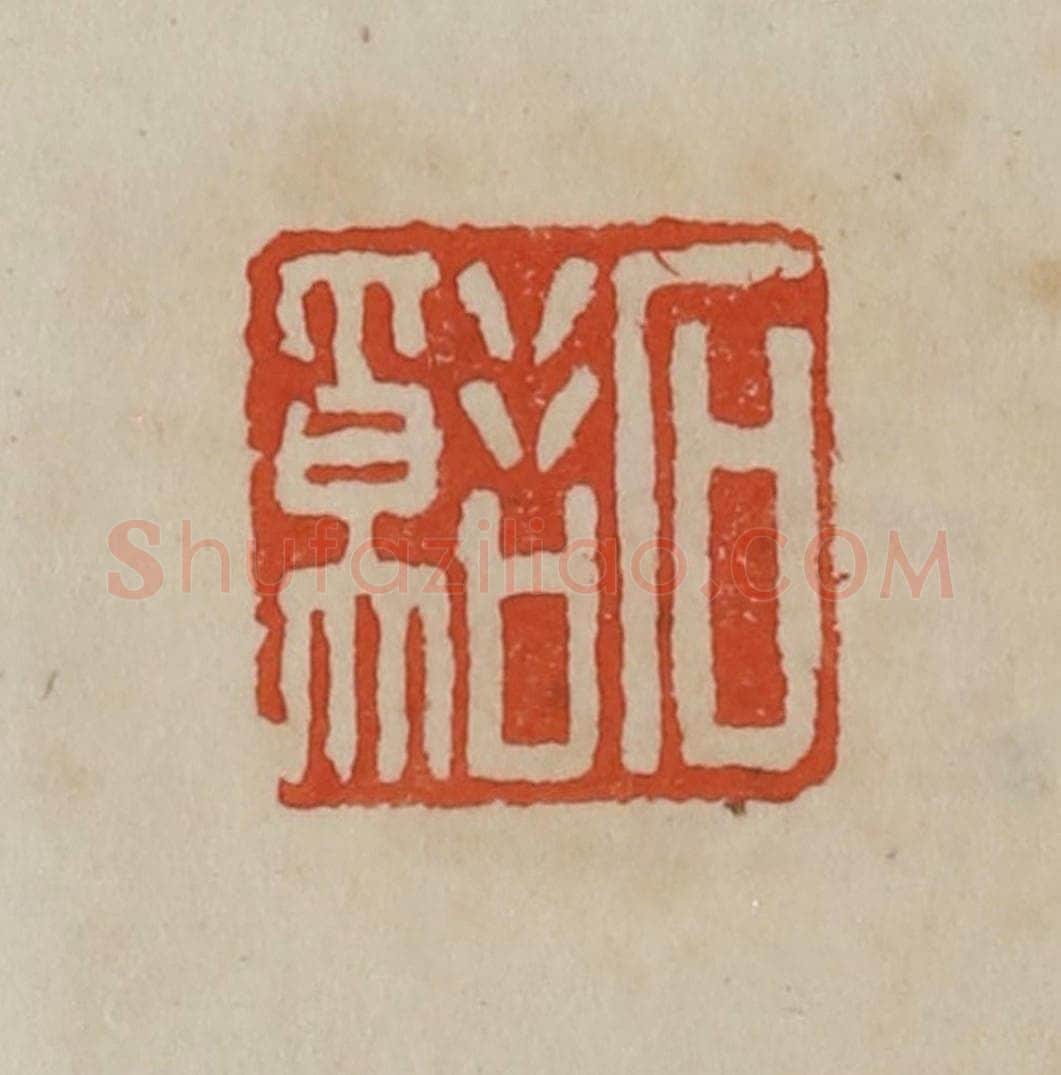 清 曹载奎辑 篆刻印章作品《石溪》