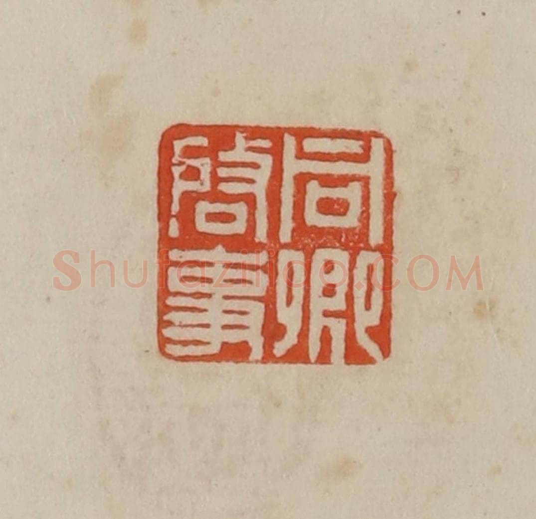 清 曹载奎辑 篆刻印章作品《同卿启事》