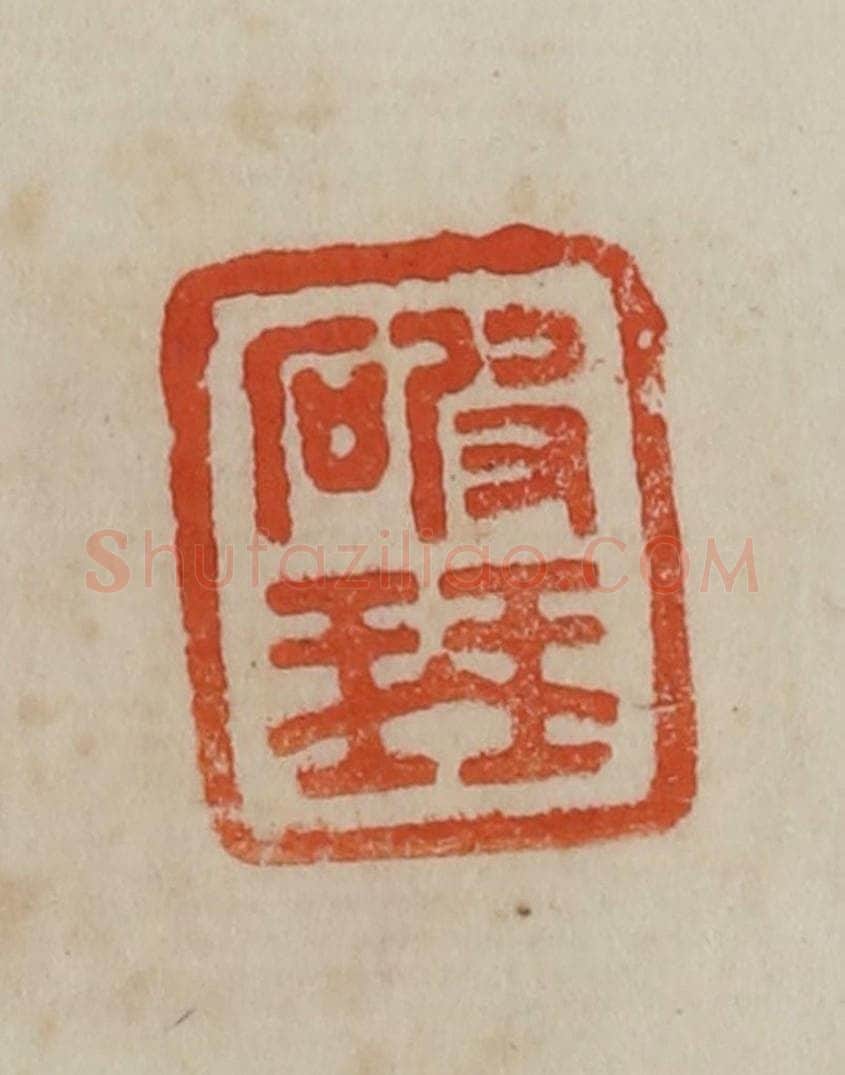 清 曹载奎辑 篆刻印章作品《破琴》