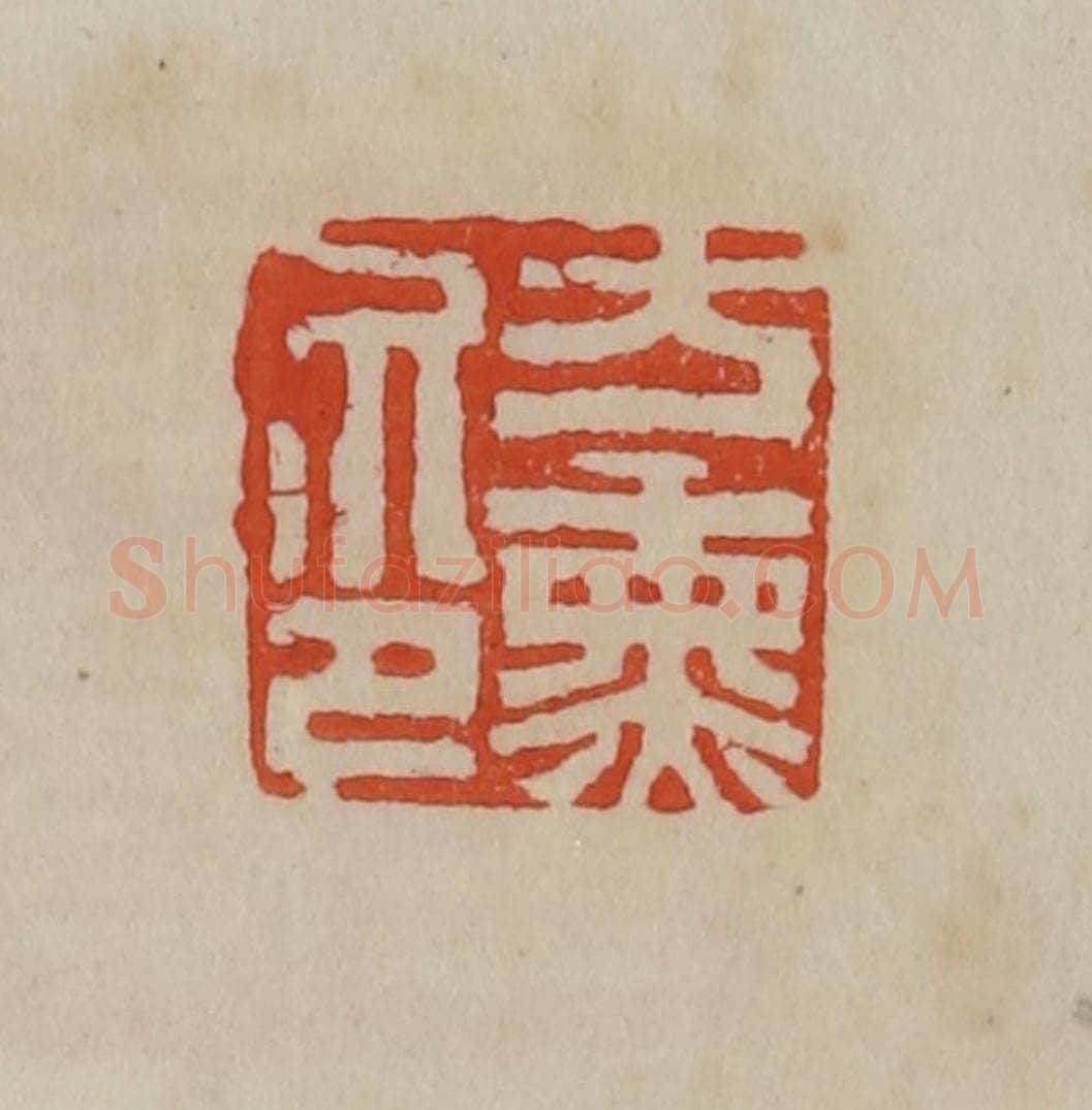 清 曹载奎辑 篆刻印章作品《方熏印》