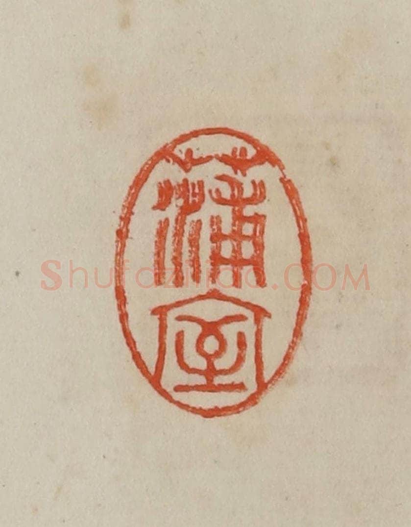 清 曹载奎辑 篆刻印章作品《蒲室》