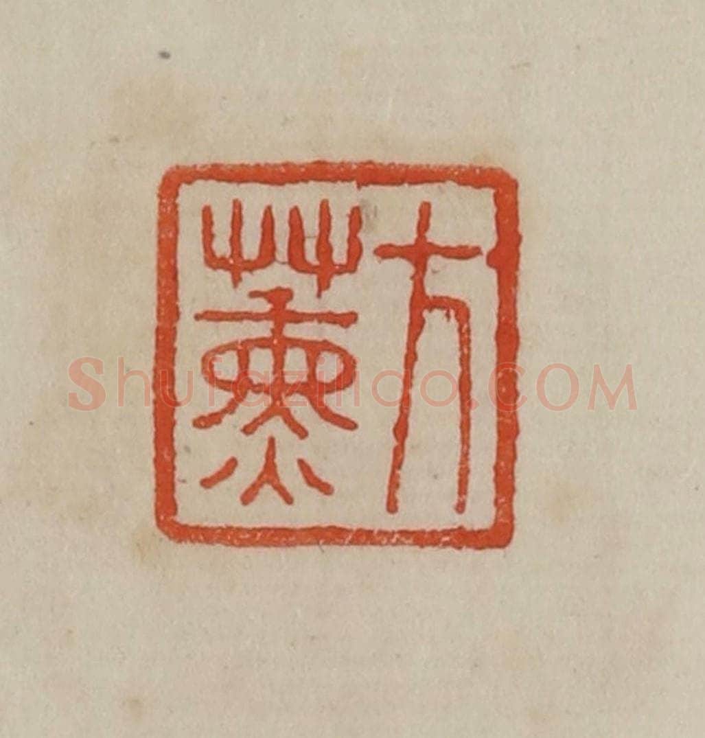 清 曹载奎辑 篆刻印章作品《方熏》