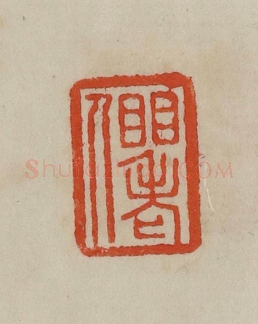 清 曹载奎辑 篆刻印章作品《䀠老人》