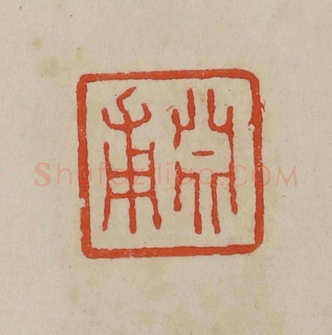 清 曹载奎辑 篆刻印章作品《渊甫》