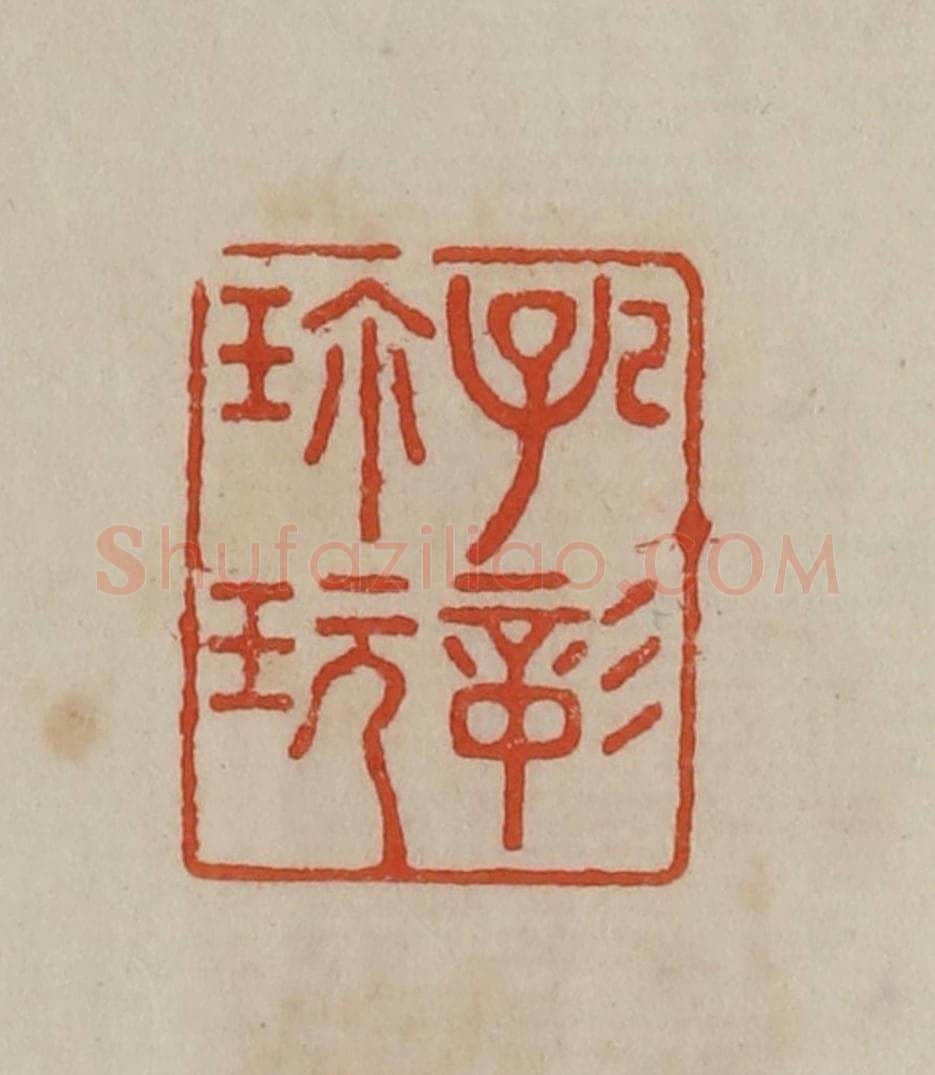 清 曹载奎辑 篆刻印章作品《孔彰珍玩》
