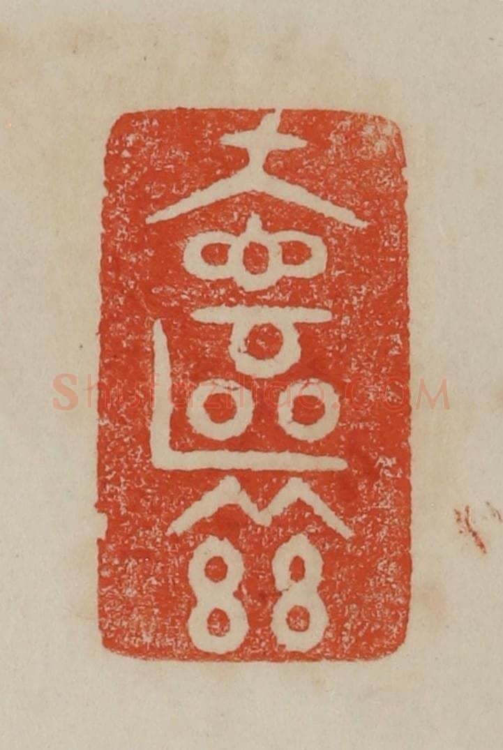 清 曹载奎辑 篆刻印章作品《奁兹》