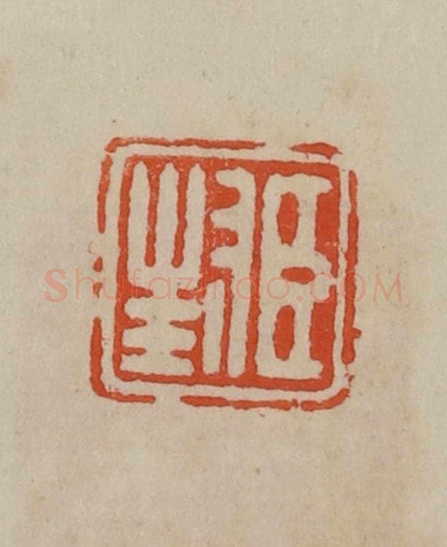 清 曹载奎辑 篆刻印章作品《臣封》