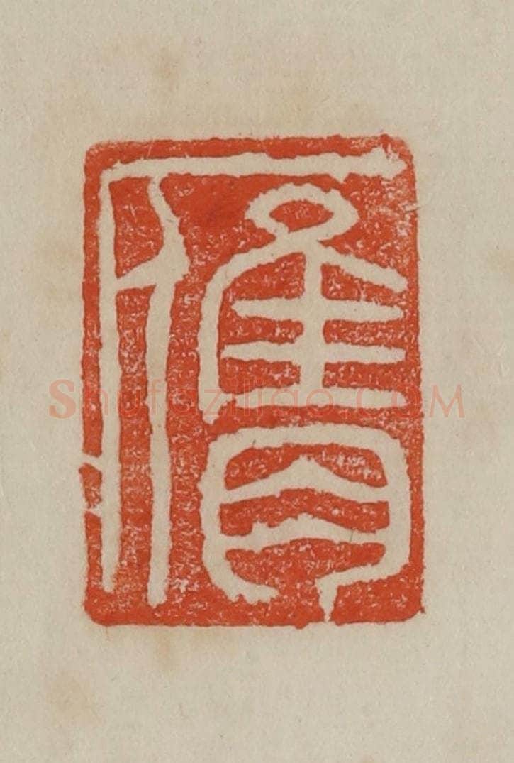 清 曹载奎辑 篆刻印章作品《膺》