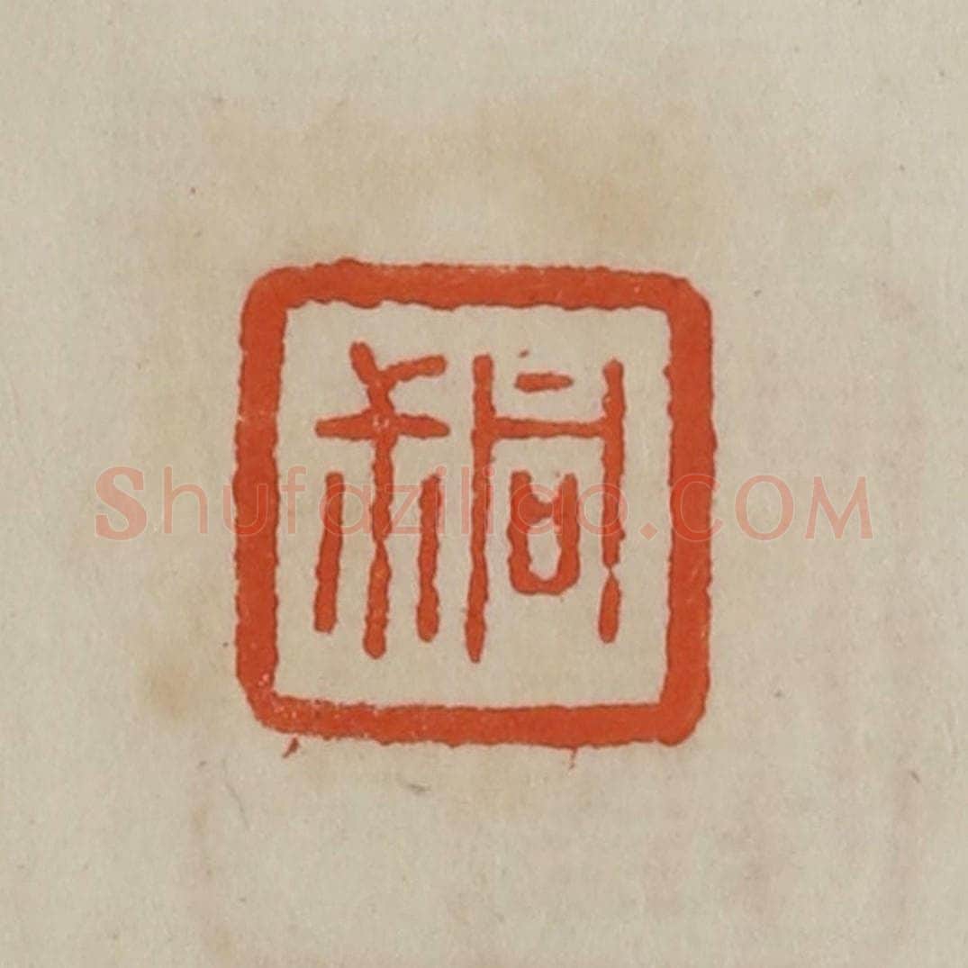 清 曹载奎辑 篆刻印章作品《同尗》