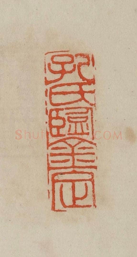 清 曹载奎辑 篆刻印章作品《孔氏鉴定》