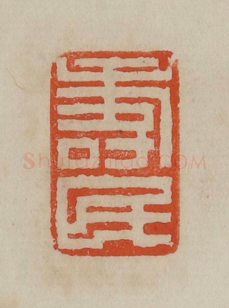 清 曹载奎辑 篆刻印章作品《寿民》