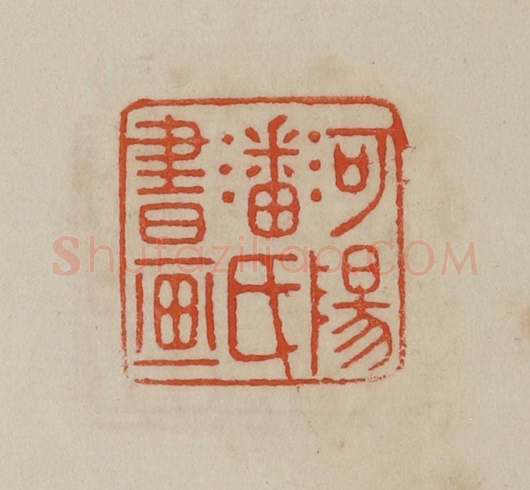 清 曹载奎辑 篆刻印章作品《河阳潘氏书画》