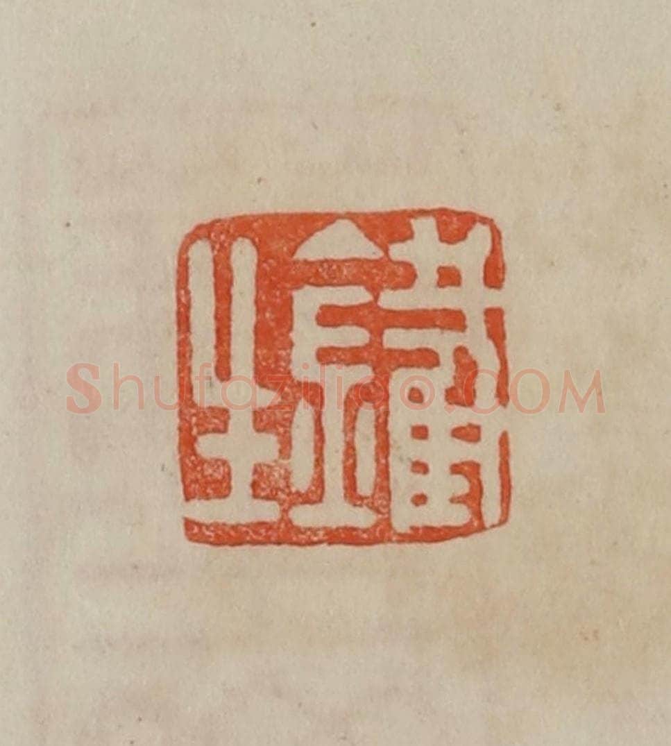 清 曹载奎辑 篆刻印章作品《铁生》