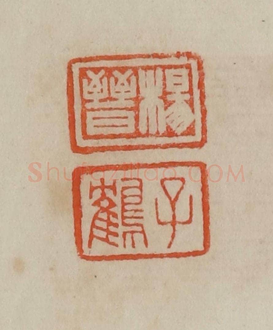 清 曹载奎辑 篆刻印章作品《杨晋、子鹤》