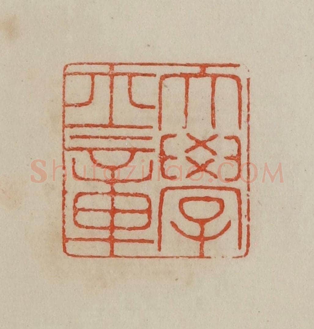 清 曹载奎辑 篆刻印章作品《大学士章》