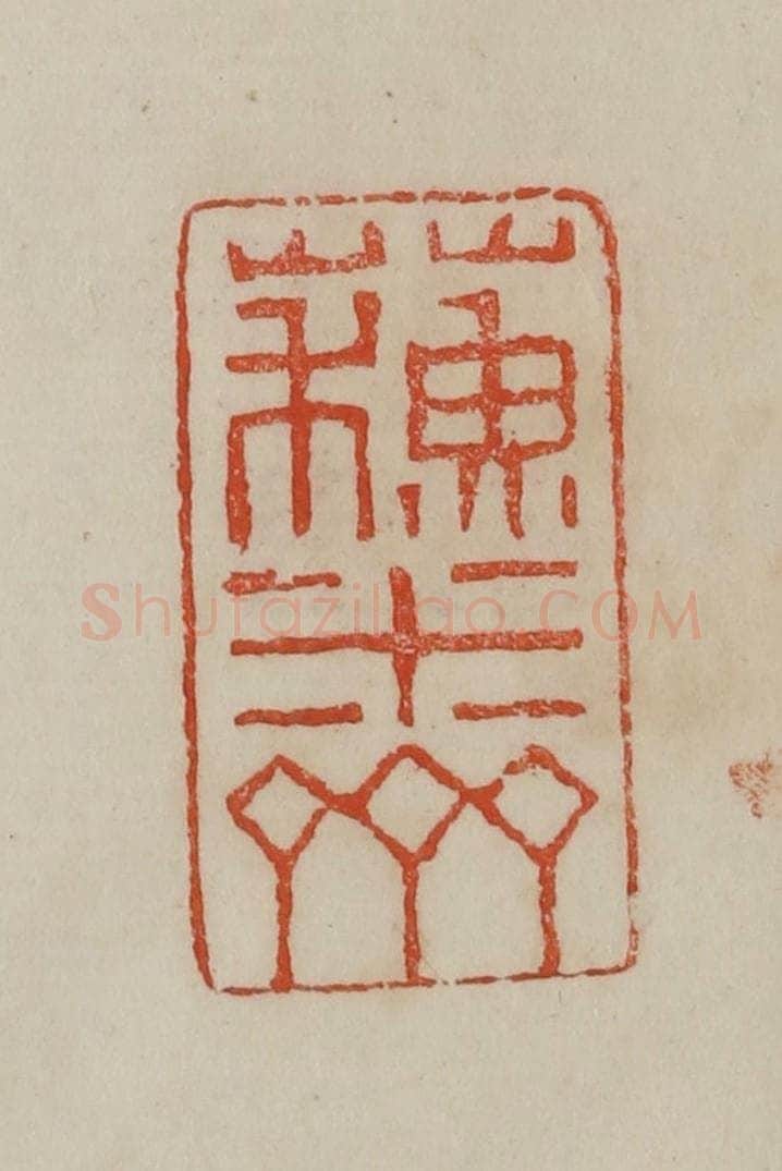 清 曹载奎辑 篆刻印章作品《苏米斋》