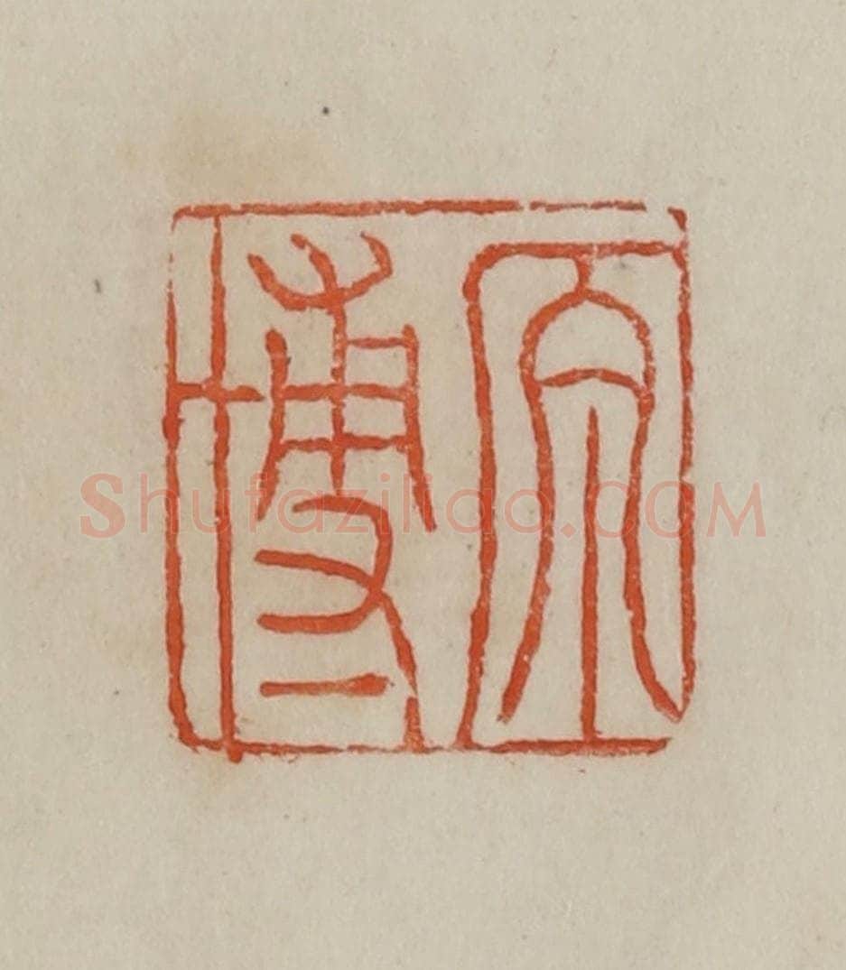 清 曹载奎辑 篆刻印章作品《原博》