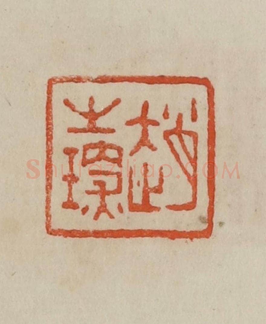 清 曹载奎辑 篆刻印章作品《赵之琛》