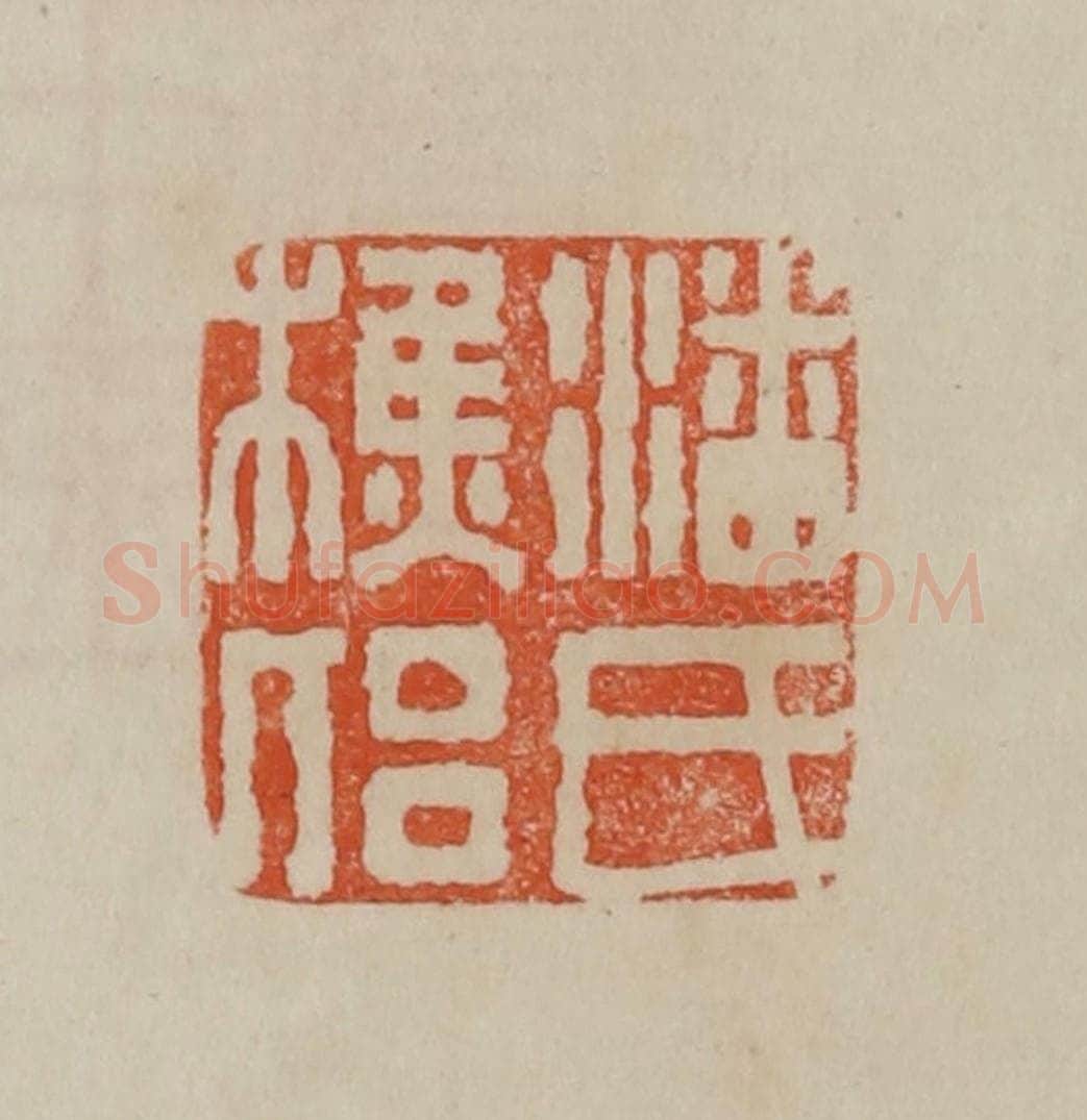 清 曹载奎辑 篆刻印章作品《潘氏樵侣》