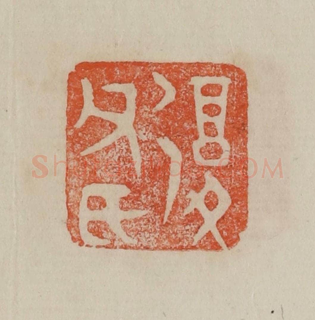 清 曹载奎辑 篆刻印章作品《复父氏》
