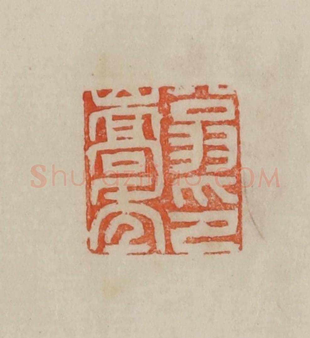 清 曹载奎辑 篆刻印章作品《翁嵩年印》