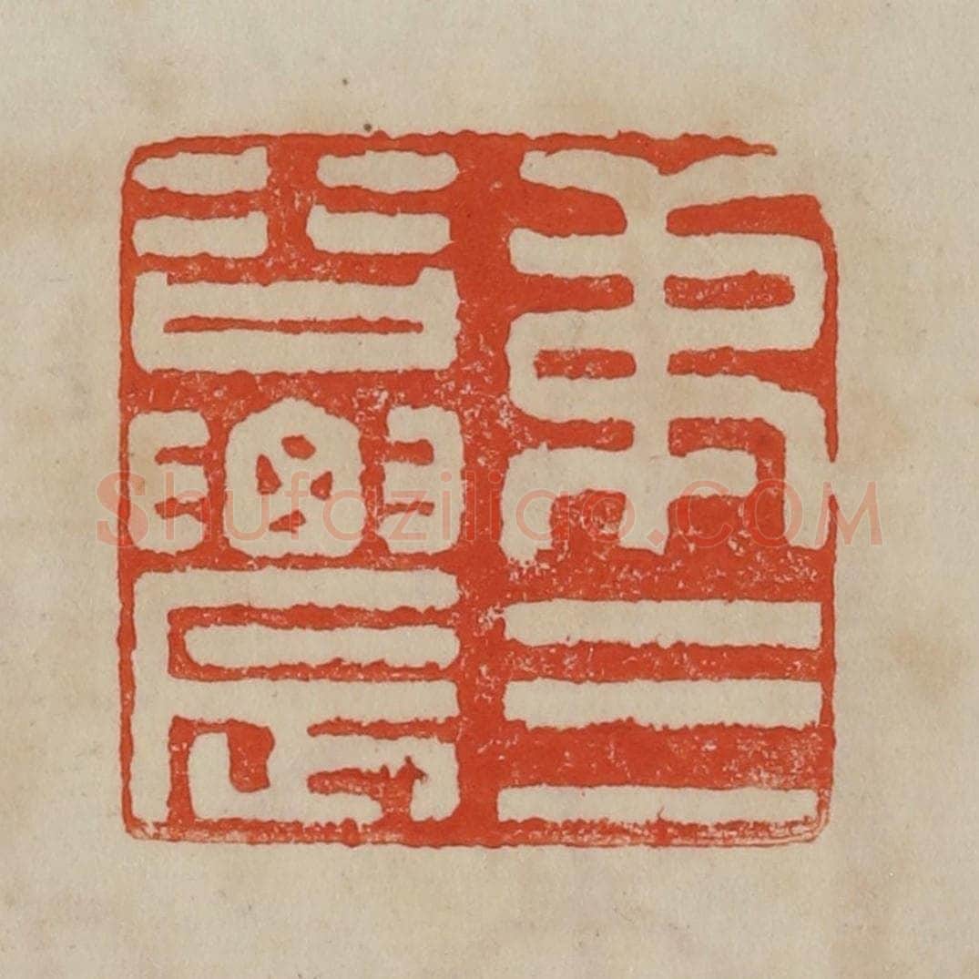 清 曹载奎辑 篆刻印章作品《弟三谷农》