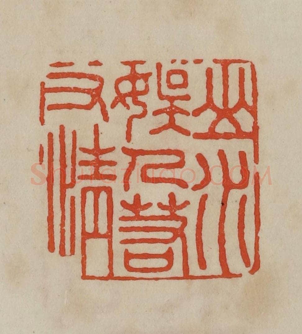 清 曹载奎辑 篆刻印章作品《山水娱人若有情》
