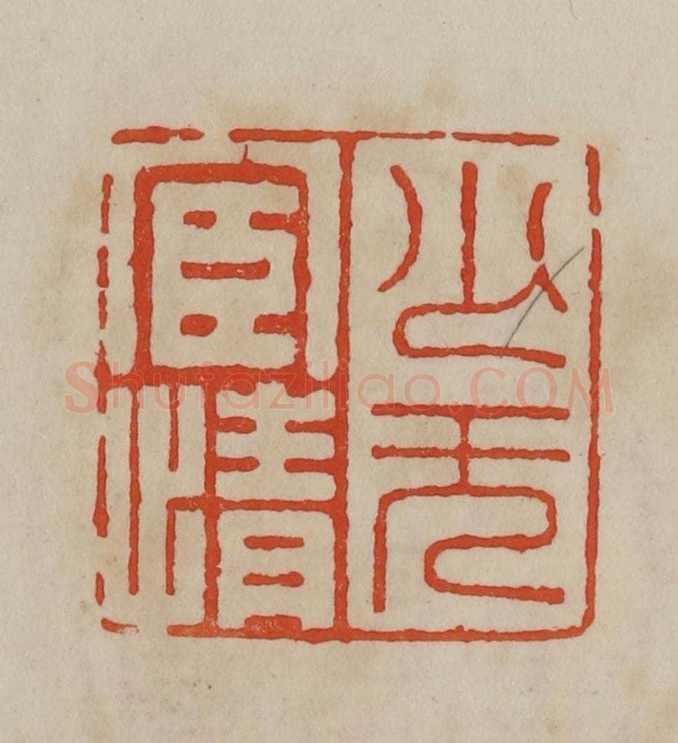 清 曹载奎辑 篆刻印章作品《少无宦情》