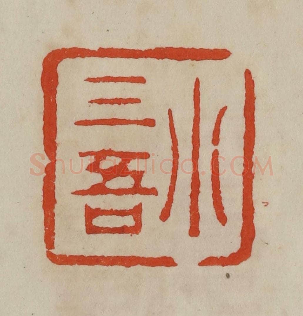 清 曹载奎辑 篆刻印章作品《小三吾》