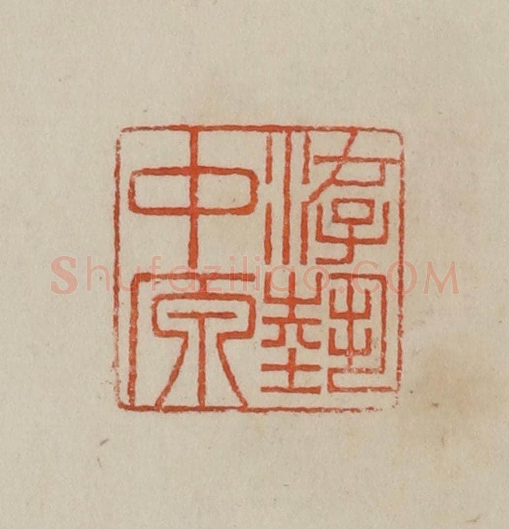 清 曹载奎辑 篆刻印章作品《游艺中原》