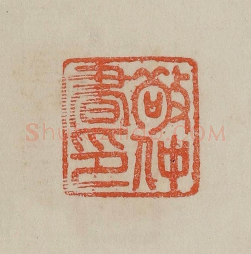 清 曹载奎辑 篆刻印章作品《敬仲书印》