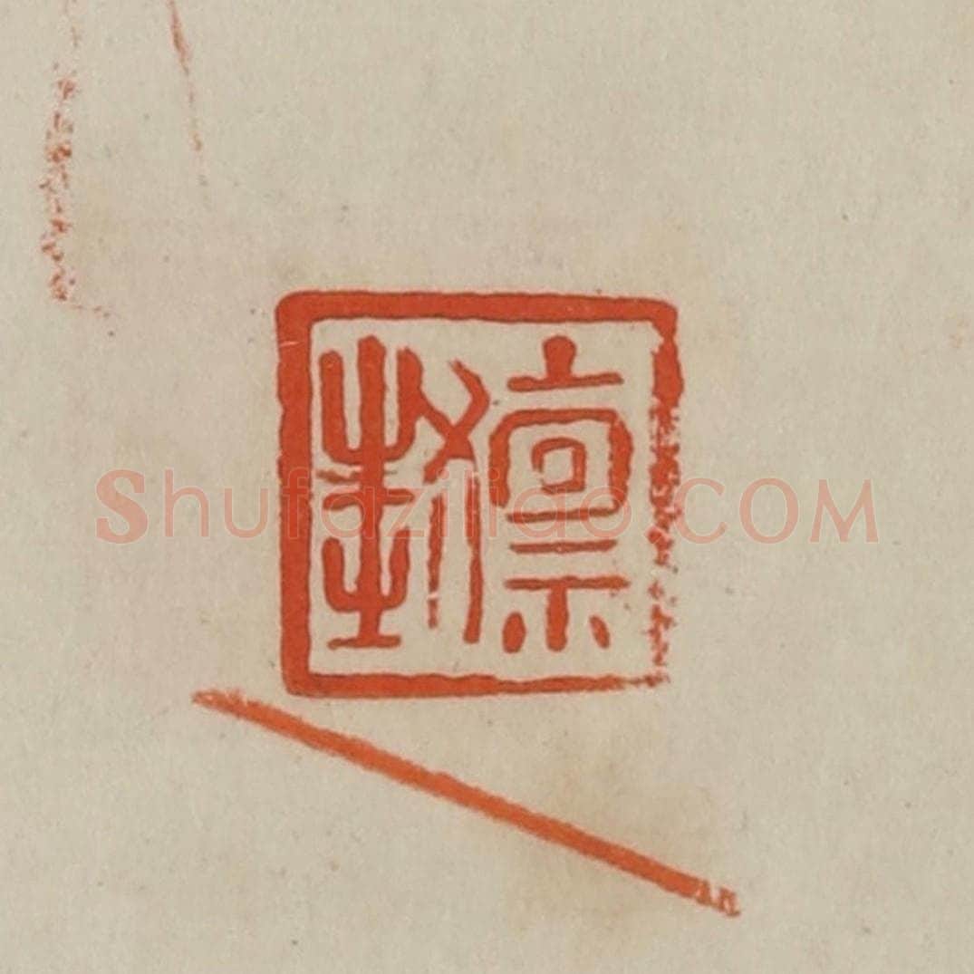 清 曹载奎辑 篆刻印章作品《禀封》