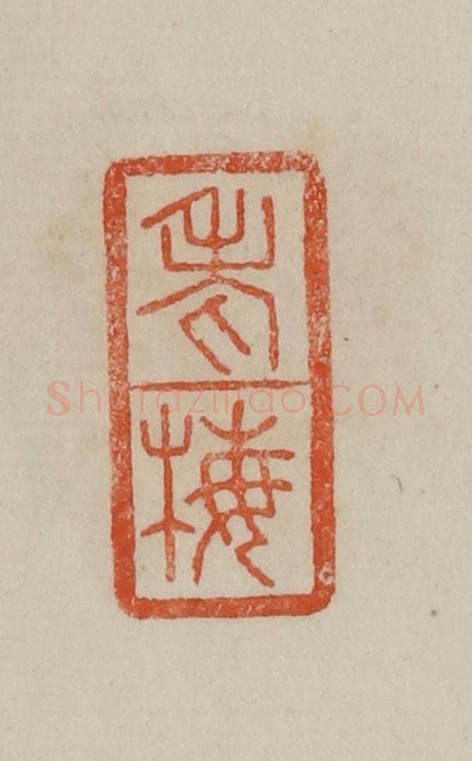 清 曹载奎辑 篆刻印章作品《老梅》