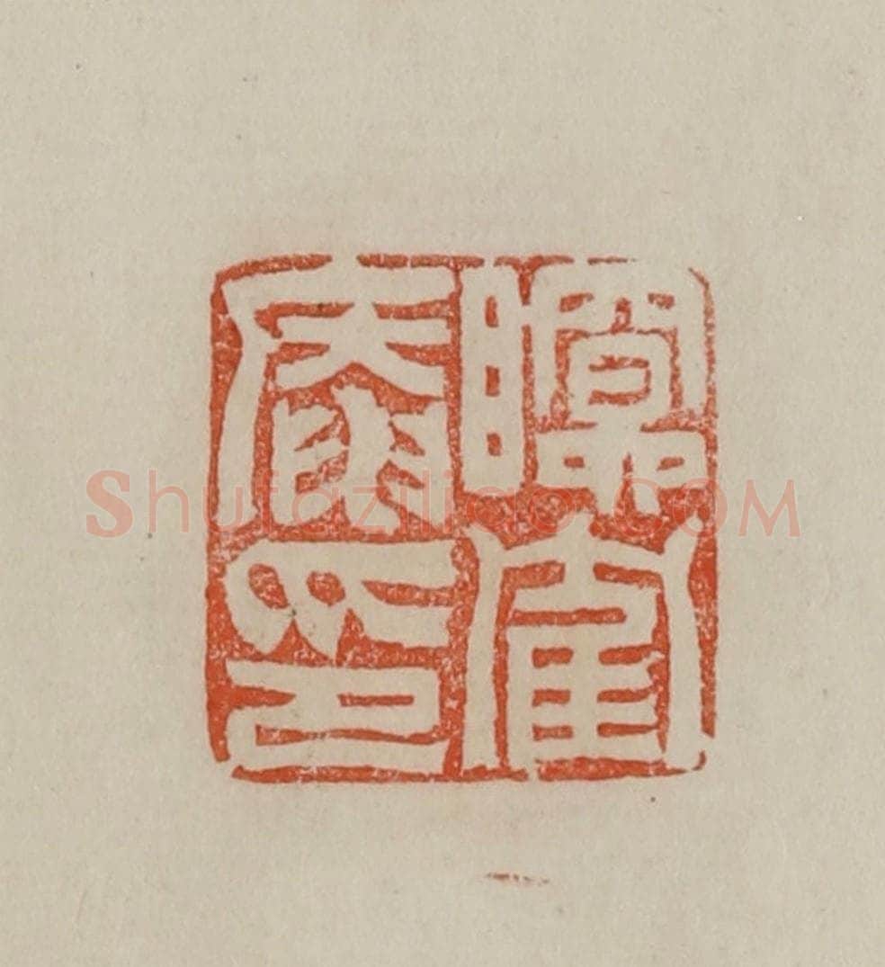 清 曹载奎辑 篆刻印章作品《瞑隺庵印》