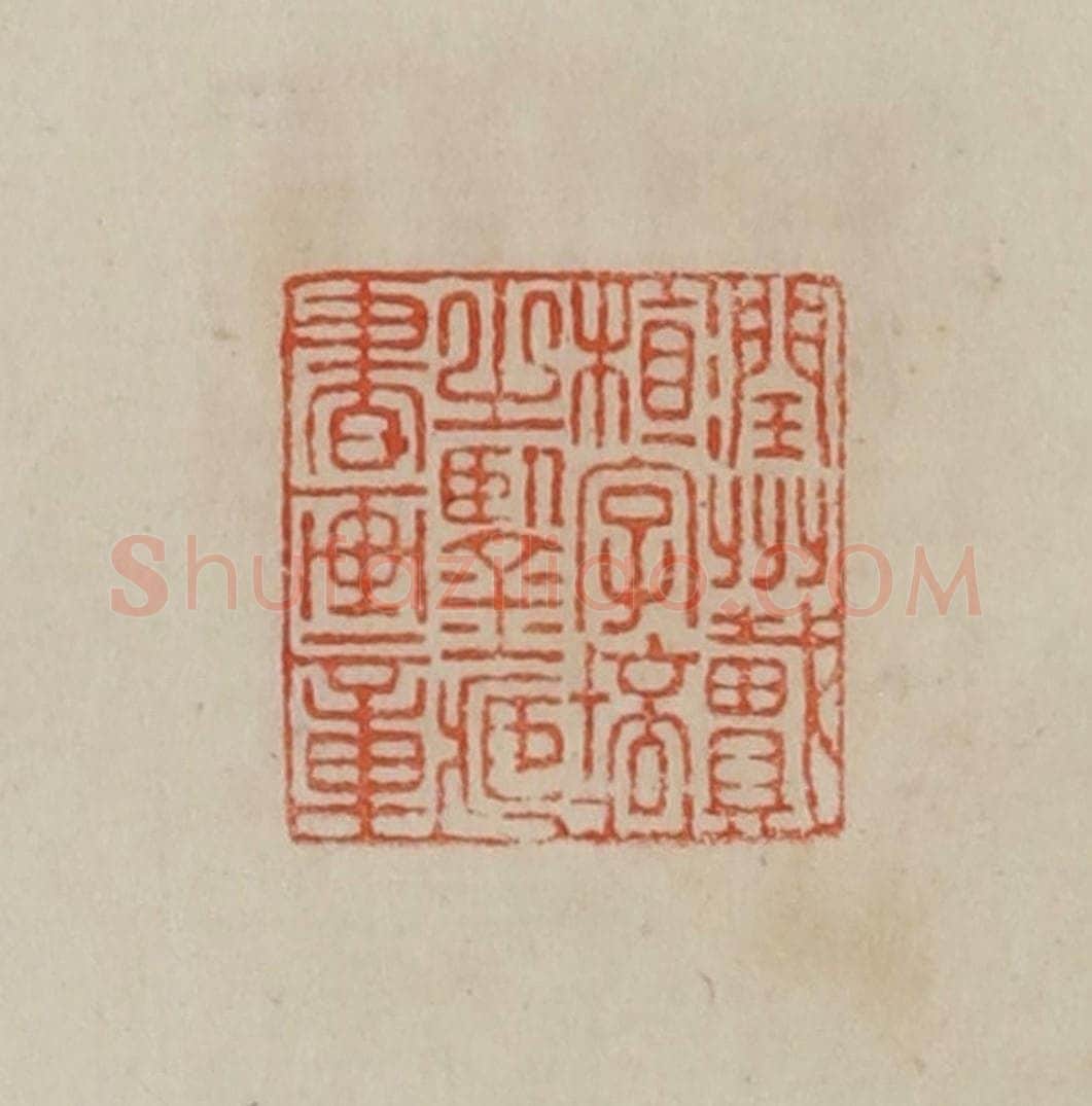 清 曹载奎辑 篆刻印章作品《润州戴植字培之鉴藏书画章》