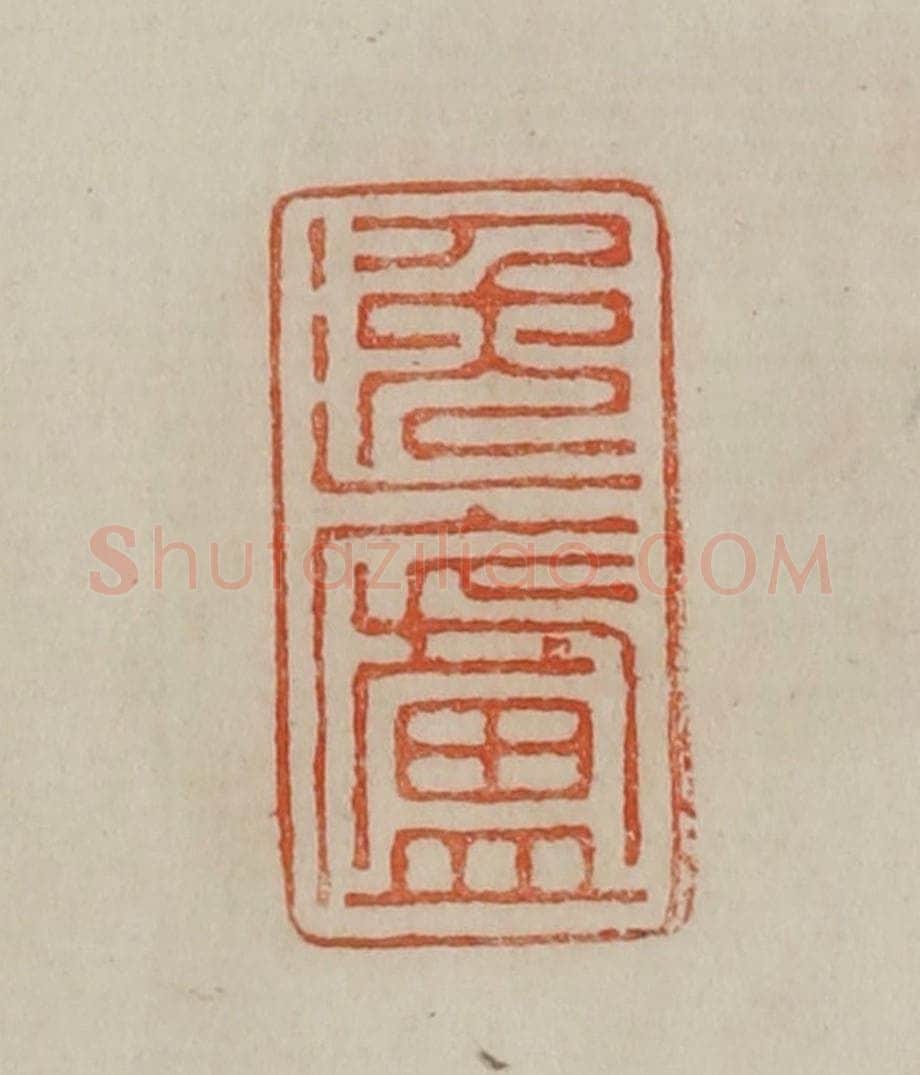 清 曹载奎辑 篆刻印章作品《逸庐》