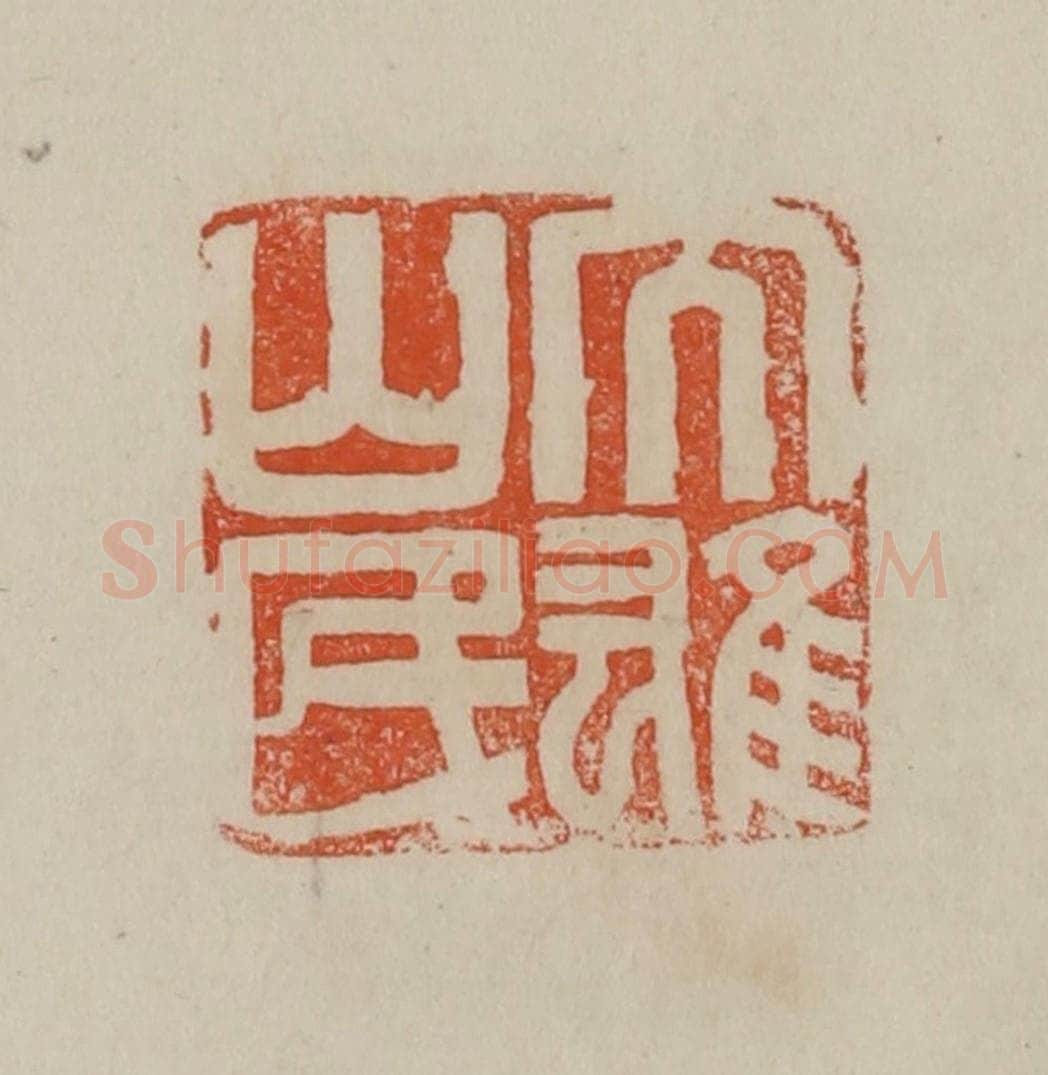 清 曹载奎辑 篆刻印章作品《大雄山民》