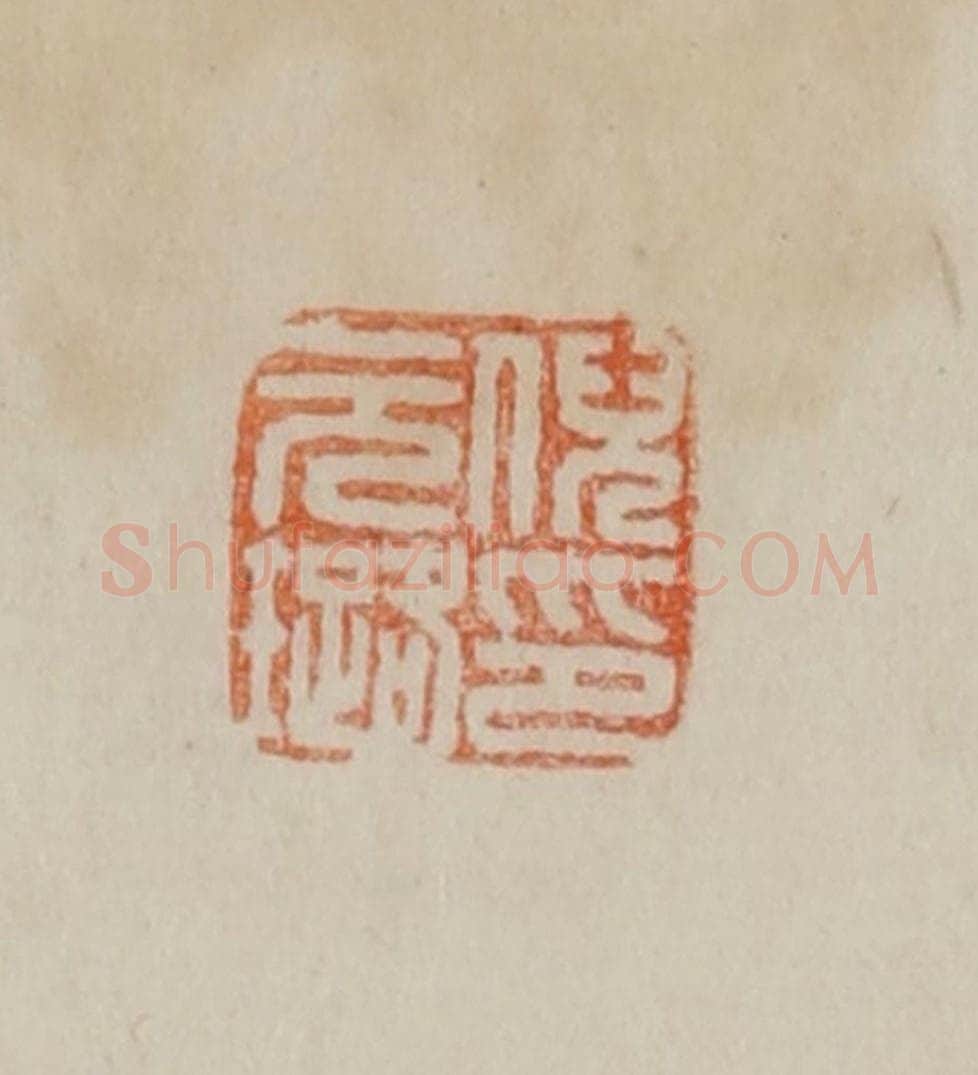 清 曹载奎辑 篆刻印章作品《倪元璐印》