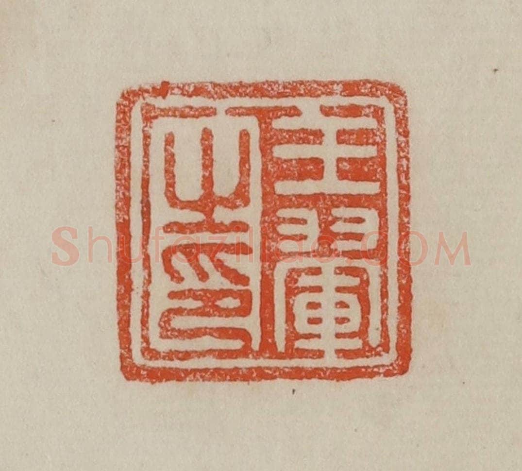 清 曹载奎辑 篆刻印章作品《王翚之印》