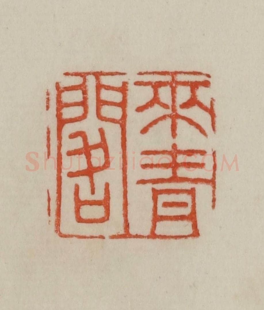 清 曹载奎辑 篆刻印章作品《来青阁》
