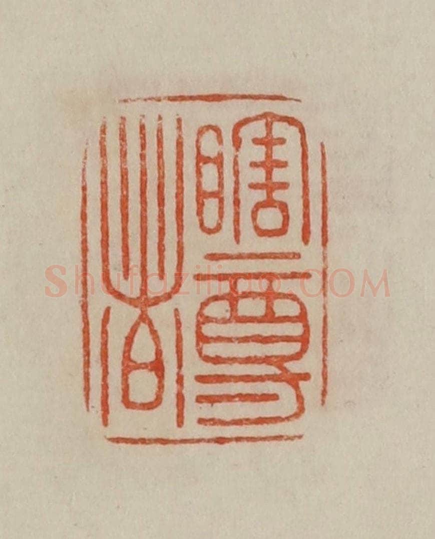 清 曹载奎辑 篆刻印章作品《瞎尊者》