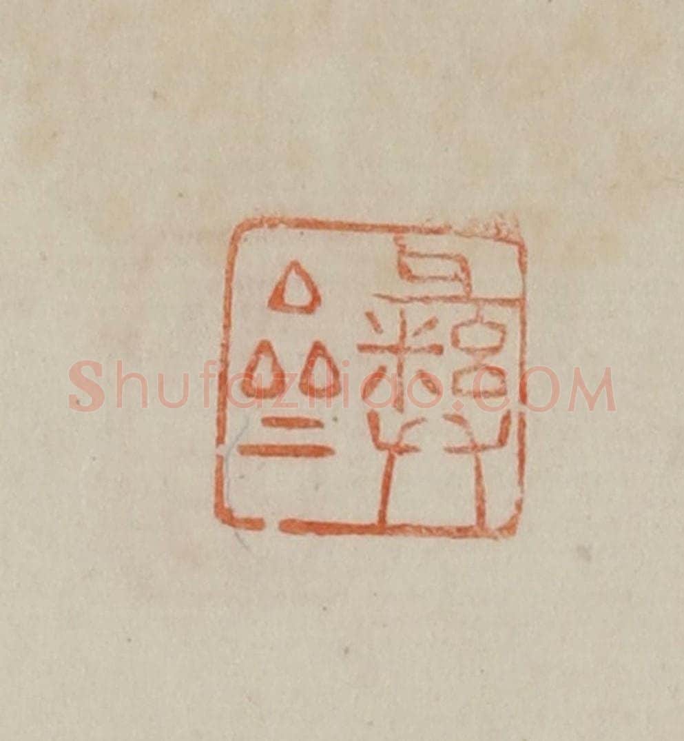清 曹载奎辑 篆刻印章作品《彝斋》