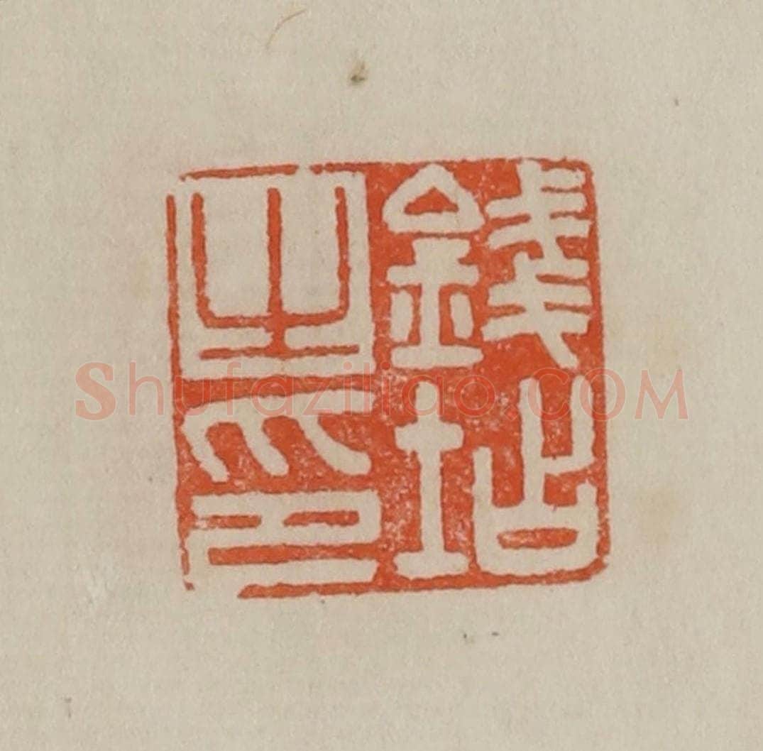 清 曹载奎辑 篆刻印章作品《钱坫之印》