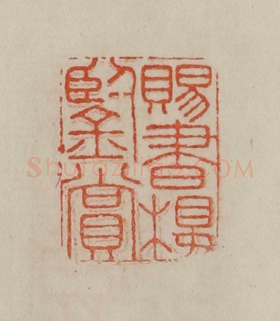 清 曹载奎辑 篆刻印章作品《赐书楼鉴赏》