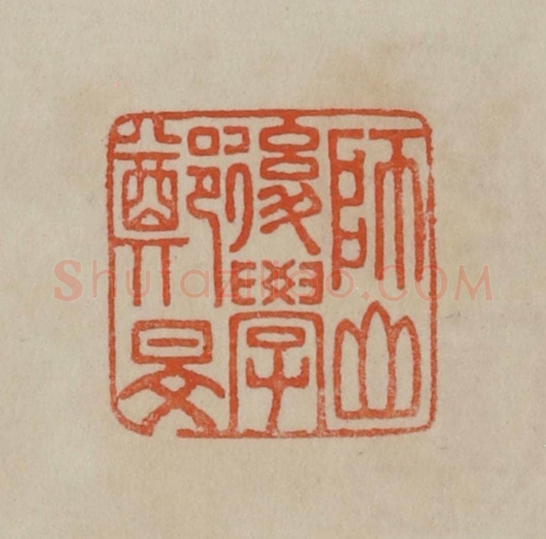 清 曹载奎辑 篆刻印章作品《师山后学郑旻》