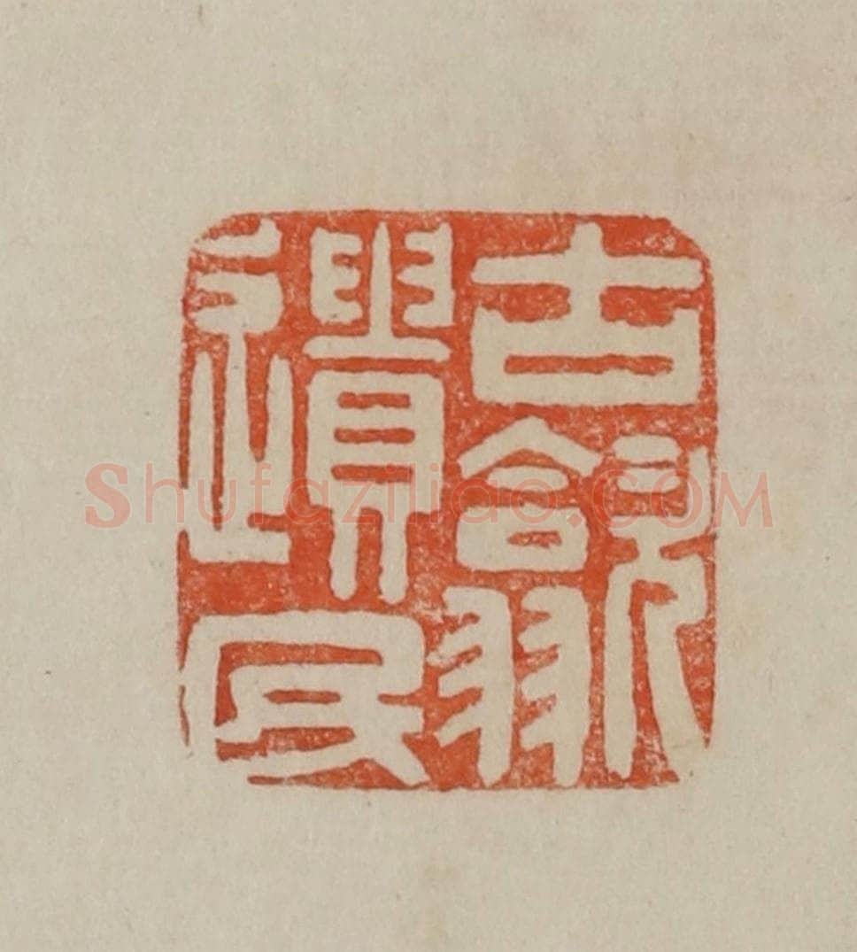 清 曹载奎辑 篆刻印章作品《古歙遗民》