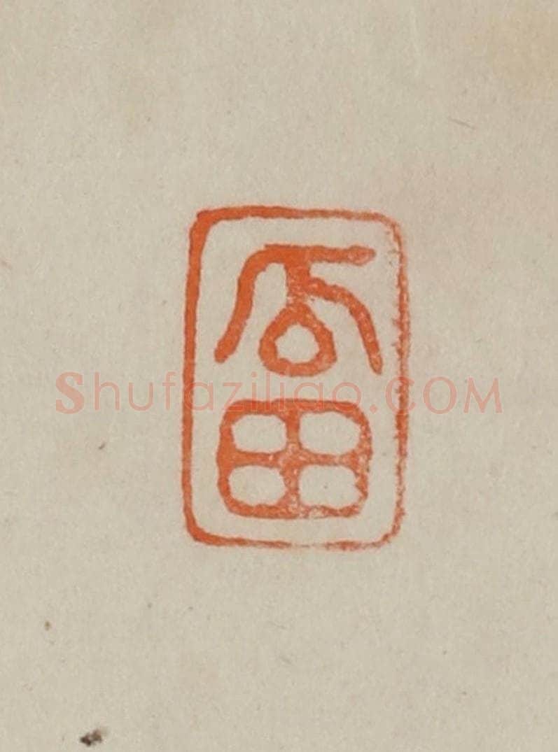 清 曹载奎辑 篆刻印章作品《瓜田》