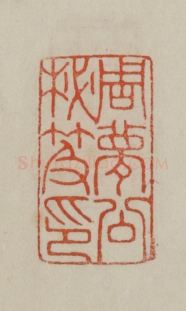 清 曹载奎辑 篆刻印章作品《周梦公秘籍印》