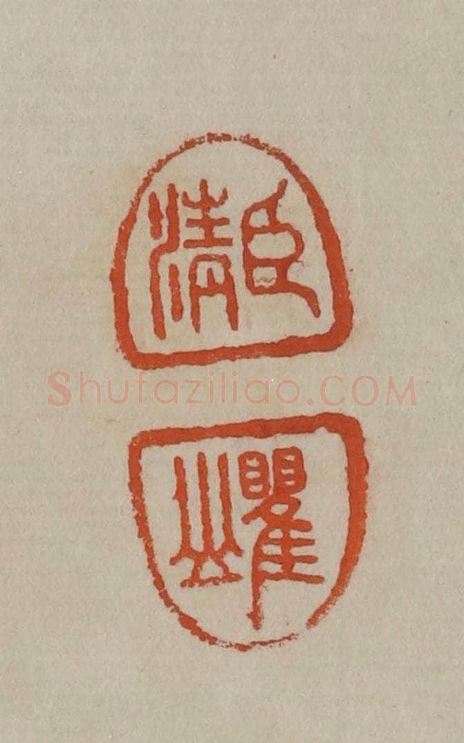 清 曹载奎辑 篆刻印章作品《臣清、瞿山》